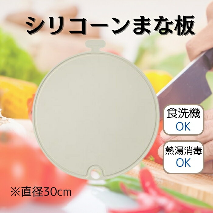 【ふるさと納税】まな板 シリコーン丸型まな板 直径 30cm くすみ カラー グレー〈スケーター株式会社〉 シリコン 丸型 まな板 まないた 曲げて使える 料理 キッチングッズ skater 食洗機可 熱湯消毒 衛生的スケーター株式会社 623356 奈良県 奈良市 なら 6-060