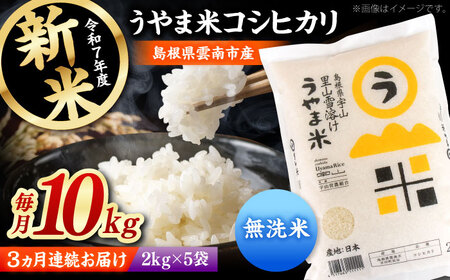 無洗米 【全3回定期便】【無洗米】神話の里/吉田町「うやま米」コシヒカリ 10kg（2kg×5）[AIDB085] 無洗米