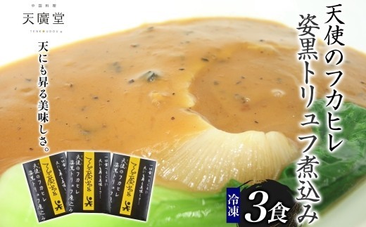 
                  【天廣堂】天使のフカヒレ姿黒トリュフ煮込み 3食分
                