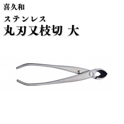 ふるさと納税 三条市 ステンレス丸刃又枝切 大 205mm 盆栽 盆栽鋏 盆栽道具 はさみ [喜久和] 【070S029】