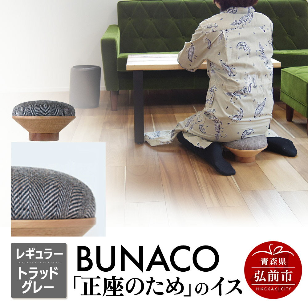 【ふるさと納税】【寄附金額見直しました】BUNACO「正座のため」のイス（レギュラー）トラッドグレー 1個