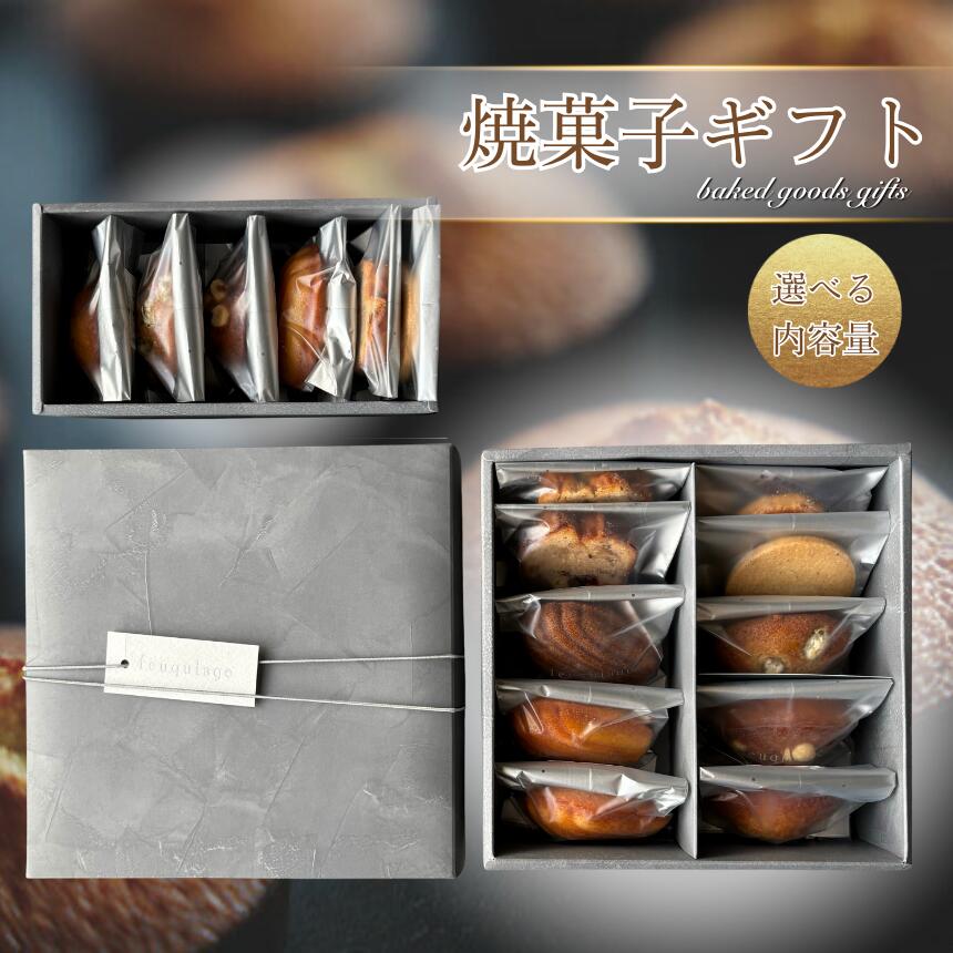【ふるさと納税】 焼菓子 ギフト 6点 or 10点 入り | 菓子 焼き菓子 詰め合わせ マドレーヌ フィナンシェ サブレ アールグレイ ドライフルーツ ナッツ 栗 レモン アーモンド ラム酒 ピスタチオ 高級 感 プレゼント ギフト お取り寄せ feuquiage フキアージュ 東京都 調布