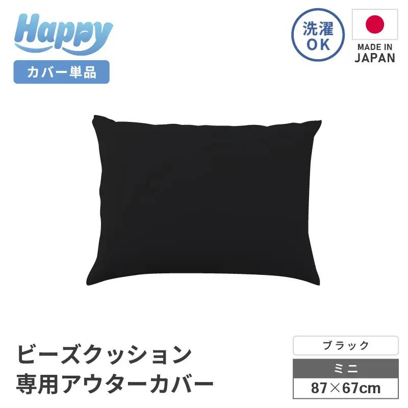 【ブラック】小さめ多用途ビーズクッション《ハッピーミニ》アウターカバー [aw055-a008_08]