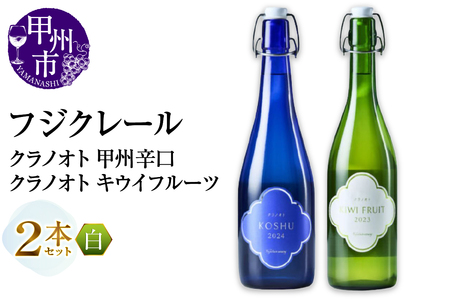 フジクレール クラノオト 甲州辛口・キウイフルーツ 2本セット（MG）B14-667【ワイン フジクレール 白ワイン 果実酒 甲州市 山梨県】