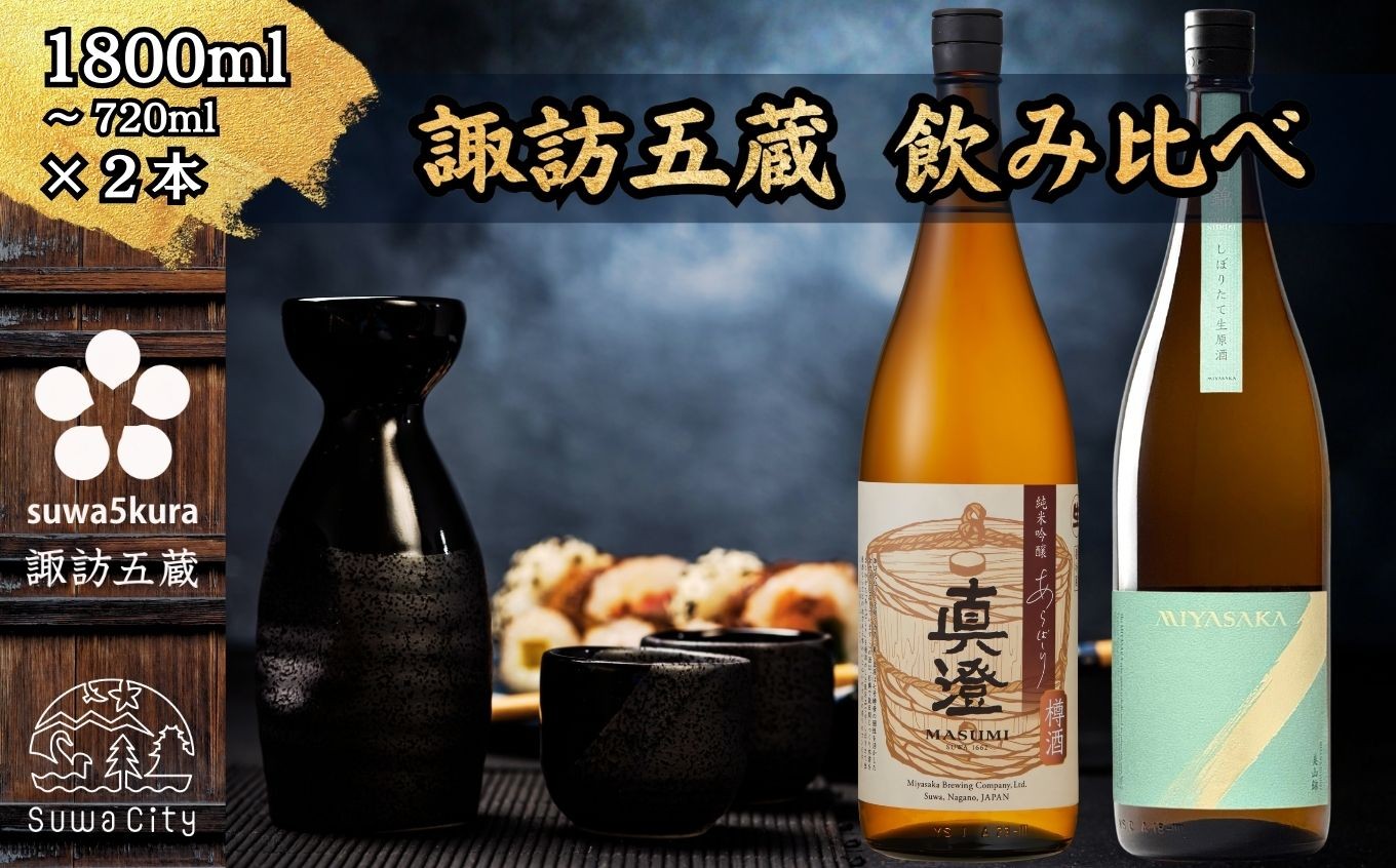 
                  【諏訪五蔵】 信州 諏訪五蔵 真澄 しぼりたて生原酒 飲み比べ セット 720ml～1800ml 2本 「あらばしり樽酒」「MIYASAKA 美山錦しぼりたて生原酒」 地酒 プレゼント 贈答 ギフト 長野県 諏訪市 ※2025年12月中旬以降 順次発送予定[102-70][102-71]
                