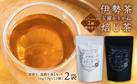 【伊勢茶】玉露かりがねほうじ茶 2袋（ティーバッグ2種のみ比べ）