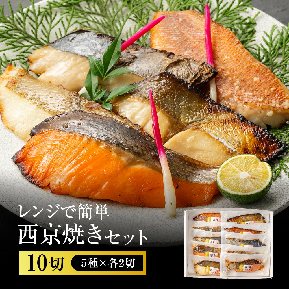 【ふるさと納税】レンジで簡単　西京焼きセット(さわら、カレイ、銀鮭、銀ひらす、赤魚　各種2切)計10切 | 西宮 老舗仕出し店 西京焼き詰合せ 電子レンジ調理 人気 おすすめ 魚介 和食 惣菜 時短料理 お取り寄せ 通販 送料無料 ふるさと納税