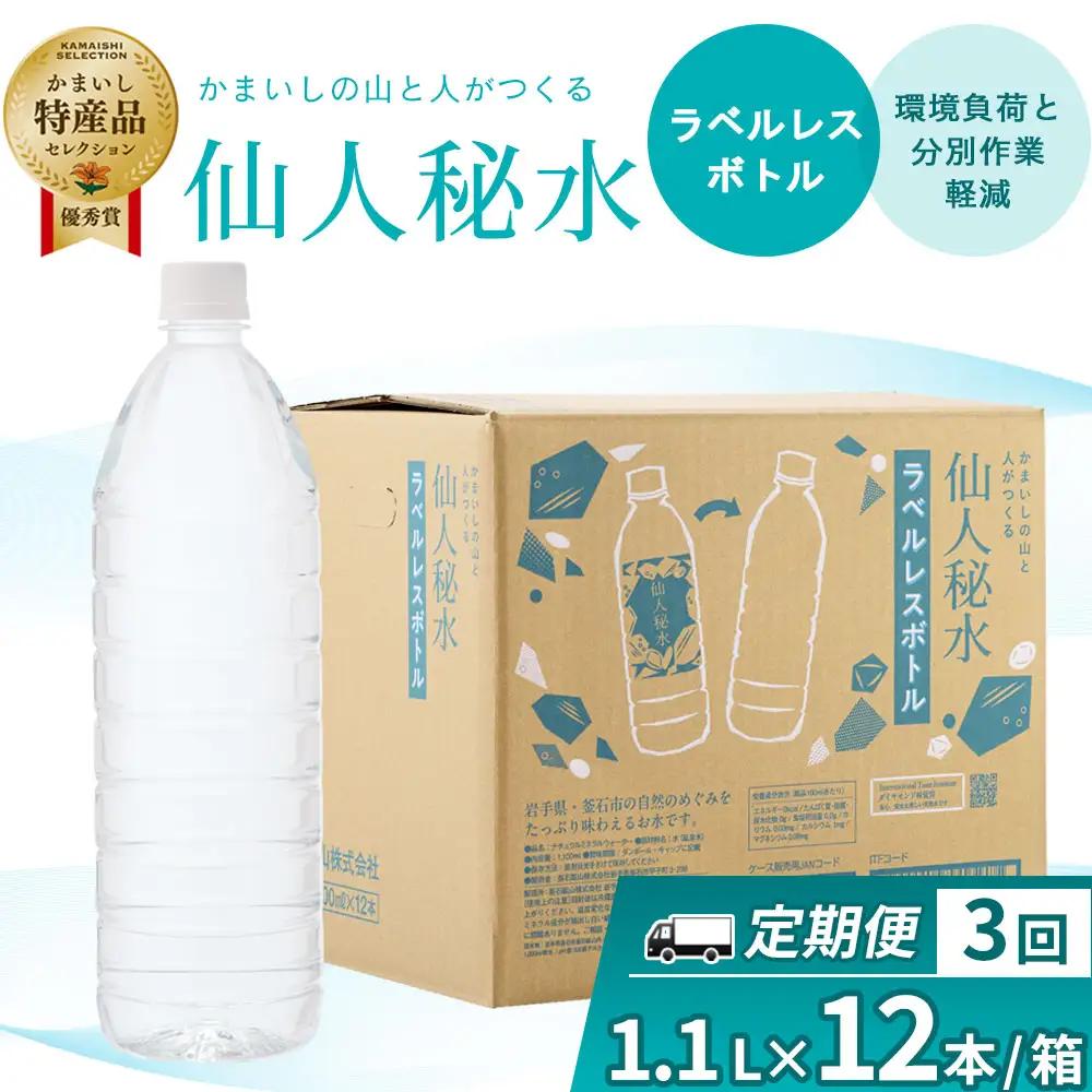 fn-09-014 仙人秘水 ラベルレス 1.1L×12本 定期便 3ヶ月 釜石鉱山