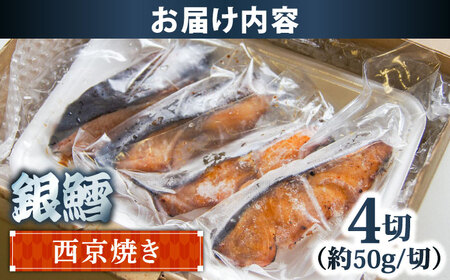 鱈 銀鱈の西京焼き 4切れ [AIBA007] 鱈