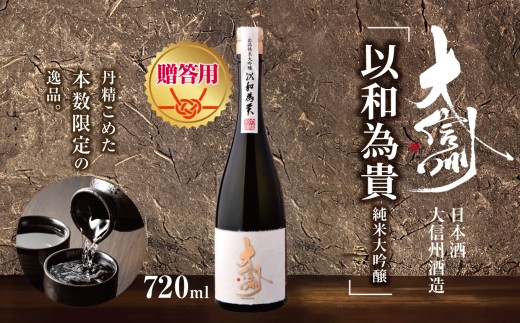 【贈答用】日本酒　大信州出品「以和為貴　純米大吟醸」｜ふるさと納税  酒 日本酒  飲料 ドリンク 地酒 お酒  記念日 長野県 松本市