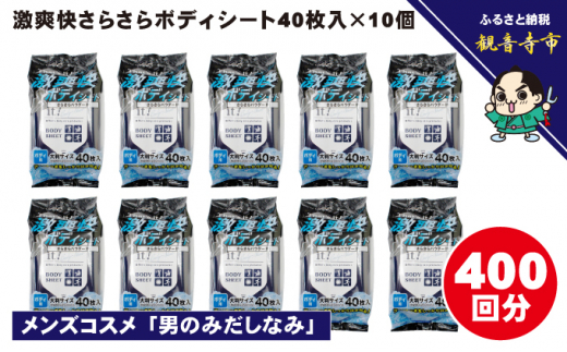 激爽快さらさらボディシート40枚入×10個セット【メンズコスメ】