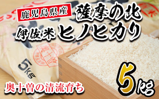 
            isa122 薩摩の北、伊佐米ヒノヒカリ(5kg) ふるさと納税 伊佐市 特産品 米 お米 白米 精米 都度精米 ひのひかり 新鮮 冷めても美味しい【興農産業】
          