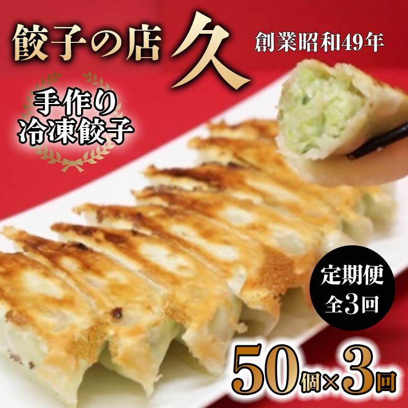 手作り冷凍餃子 50個 (23g×10個入り 5パック)定期便 全3回 餃子 ぎょうざ 手作り おかず おつまみ 冷凍 食品 関東 F5K-386