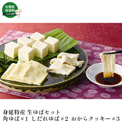 【ふるさと納税】湯葉 生ゆば 詰め合わせ 1 ゆば 工房五大 身延特産 セット 加工食品 食品 豆腐