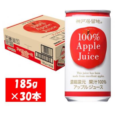 ふるさと納税 各務原市 神戸居留地 アップル ジュース100% 185g缶×30本1ケース 果汁 濃縮還元【1136】