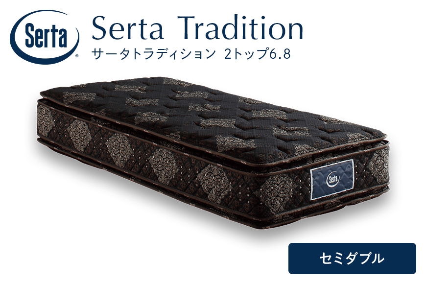 
                  [№5895-0662]マットレス 寝具 ドリームベッド サータ トラディション 2トップ6.8 セミダブル
                