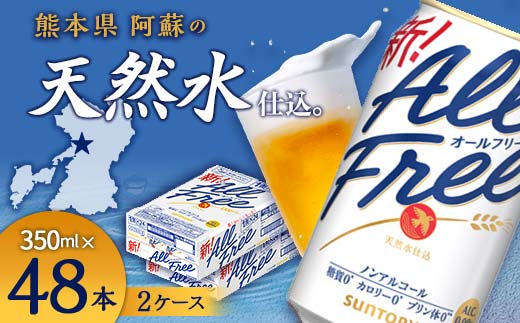 FK7-0103_サントリー ALL - FREE　350ml×2ケース(48本） 熊本県 嘉島町