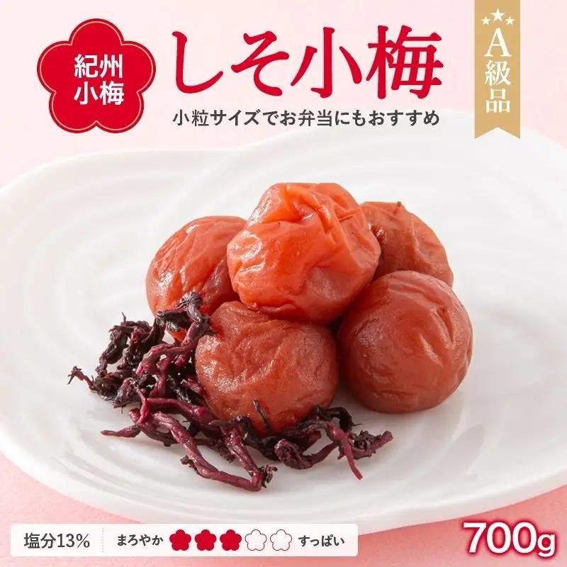 紀州小梅　しそ小梅（塩分13％）　700g  / 田辺市 紀州南高梅 南高梅 梅干し 梅干 梅  肉厚 お米 おにぎり 焼酎 梅酒 健康 小梅 【ske014-1】