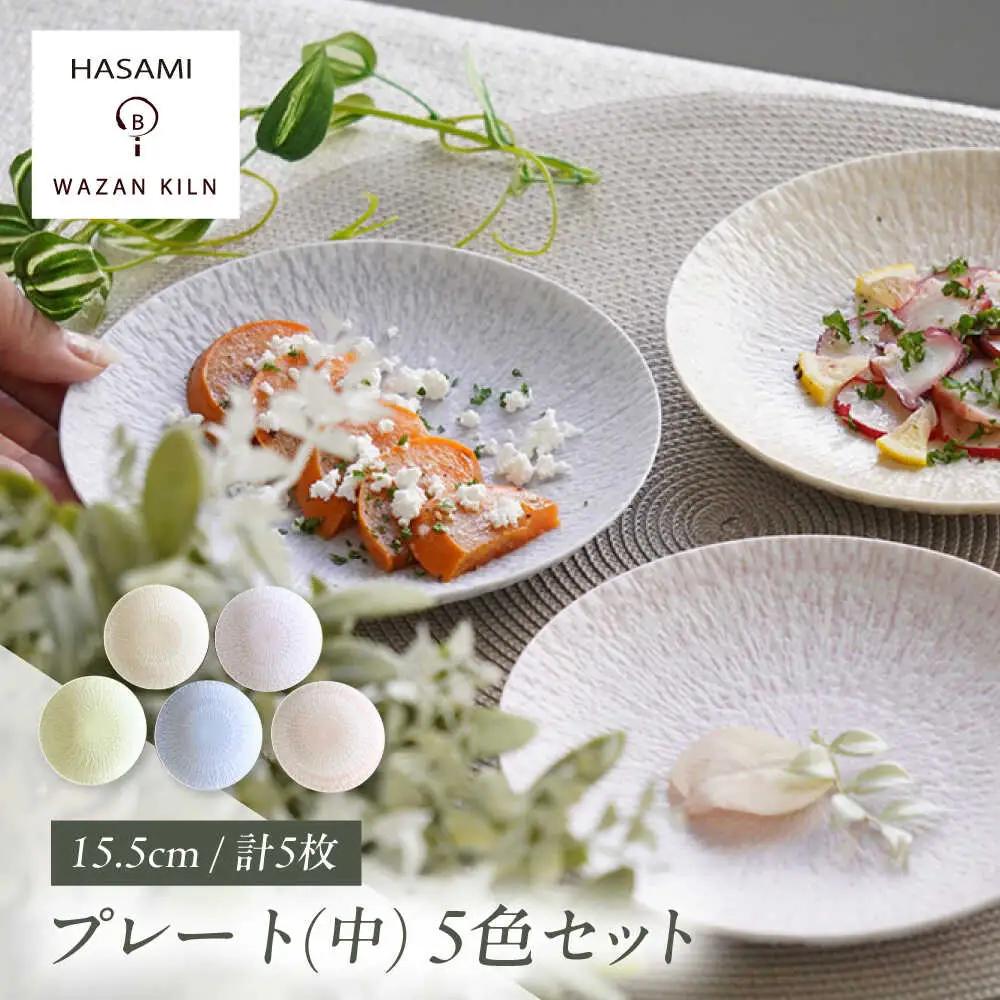 【波佐見焼】中皿 sazanami 15.5cmプレート 5色セット【和山】[WB177]