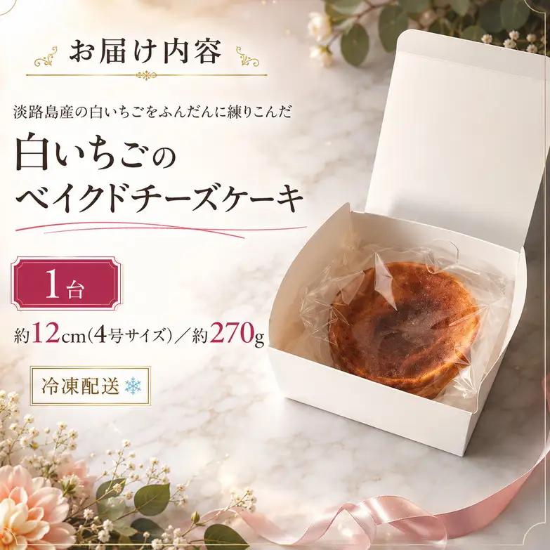 Ayashroom 白いちごのベイクドチーズケーキ 4号 グルテンフリー ケーキ 洋菓子 焼菓子 スイーツ デザート ベイクドチーズケーキ チーズケーキ  白いちご イチゴ 冷凍ケーキ 冷凍 淡路島 