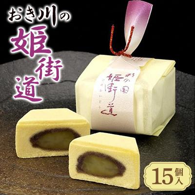 ふるさと納税 桶川市 おき川の姫街道(15個入り)