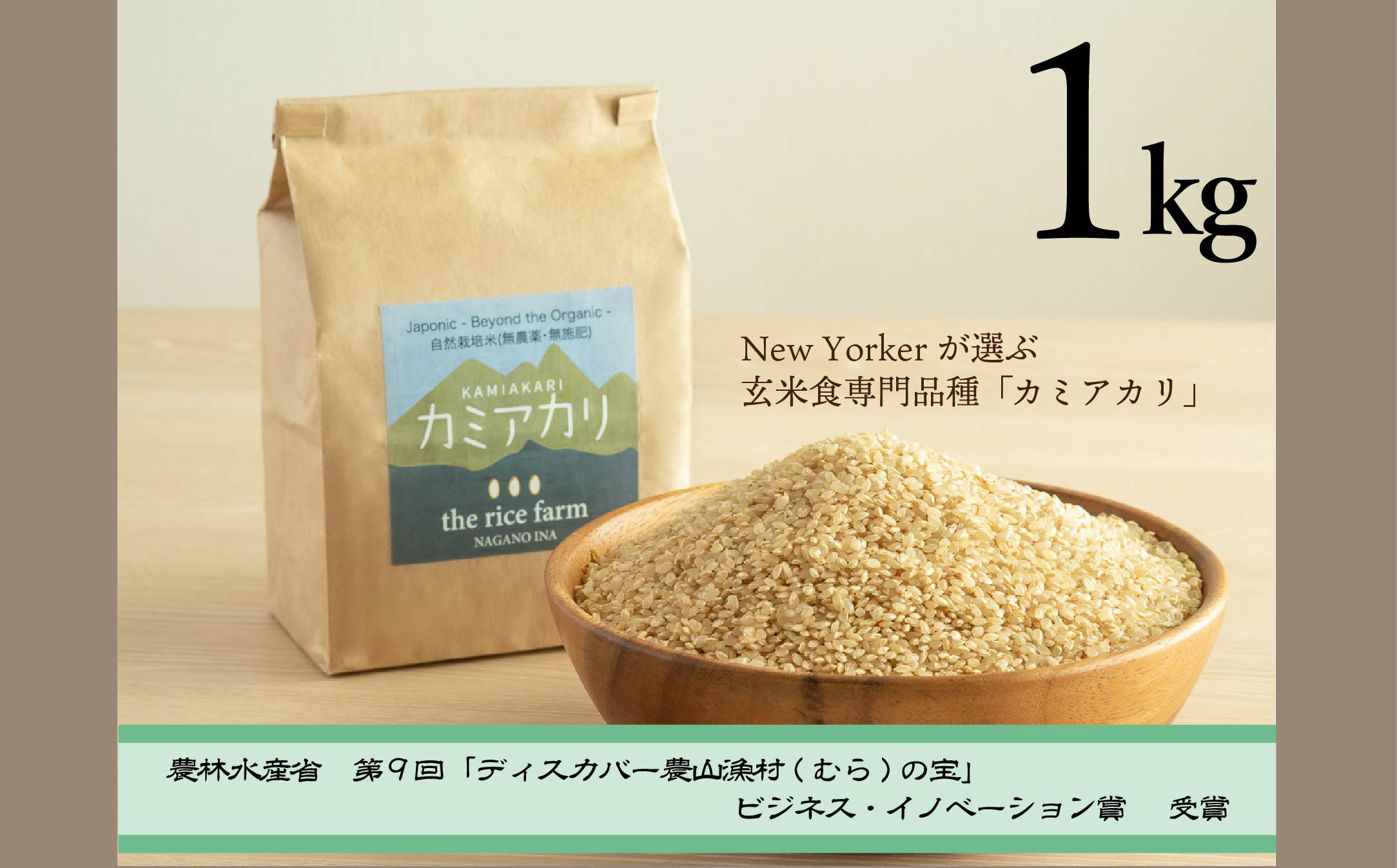 
【009-08】【幻の玄米】　自然栽培　カミアカリ　玄米　1ｋｇ
