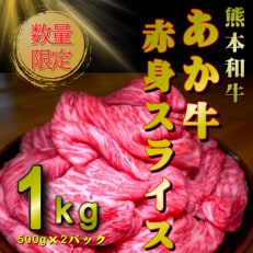 熊本和牛あか牛赤身スライス1kg(500g×2)(益城町)