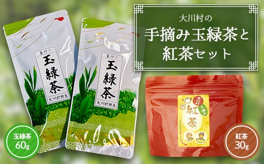 大川村の手摘み玉緑茶と紅茶セット（玉緑茶60g・紅茶30g）お茶 緑茶 紅茶 セット 茶葉 飲み比べ F6R-131