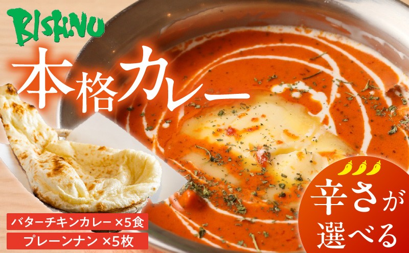 
                  【辛さが選べる】ビスヌ 本格カレー　バターチキンカレー5食＋プレーンナン5枚_ビスヌ 本格 カレー バターチキンカレー 5食 プレーンナン 5枚 セット 選べる 辛さ マイルド 中辛 辛口 インドカレー ナン ふわふわ モチモチ スパイス こだわり インド 直輸入 Aランク できたて 冷凍 真空パック お取り寄せ 福岡県 久留米市 送料無料_Ca048
                
