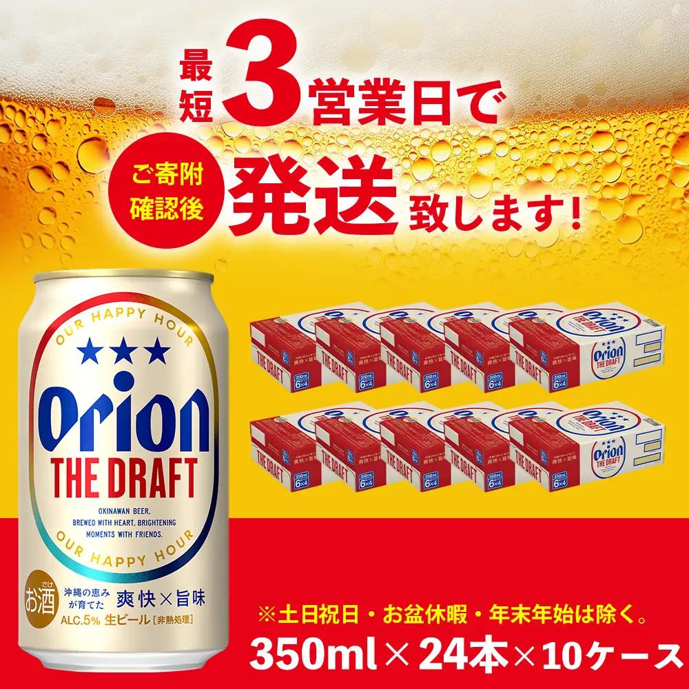 オリオンビール ザ・ドラフト （350ml×24本）×10ケース オリオンビール