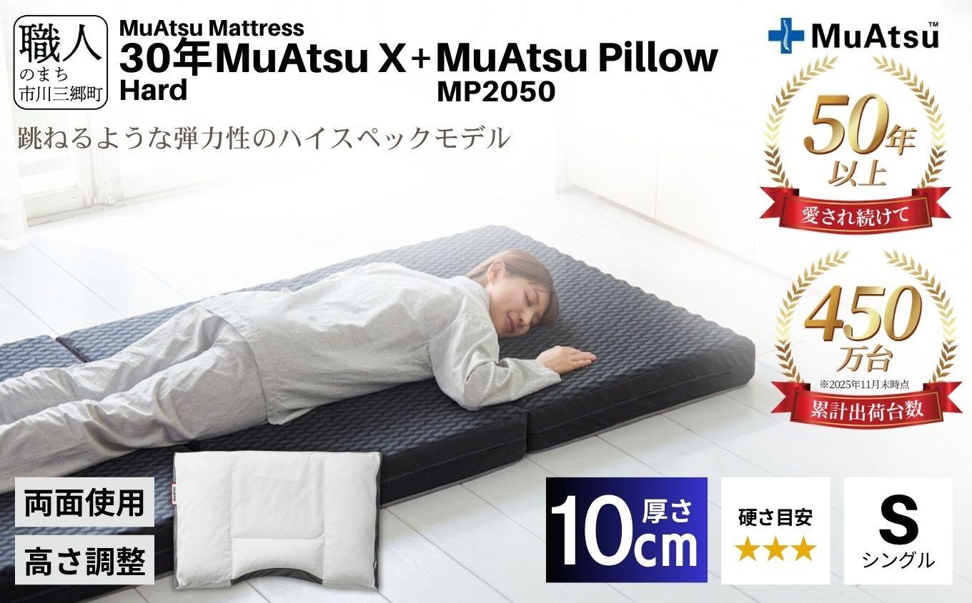 
            30年 ムアツ マットレスX ハード シングル ムアツピロー まくら MP2050 セット 三つ折り 折りたたみ マットレス 約 10cm 敷布団 敷き布団 寝具 昭和西川 [5839-8407]
          