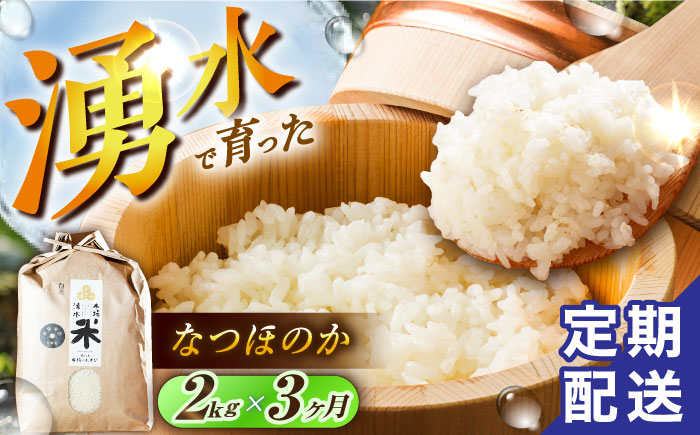 
            【令和6年度産】【3回定期便】 湧水米＜なつほのか＞2kg×3回 お米 米 こめ お米 白米 精米 甘い 国産 2kg 定期便 東彼杵町/木場みのりの会 [BAV032]
          