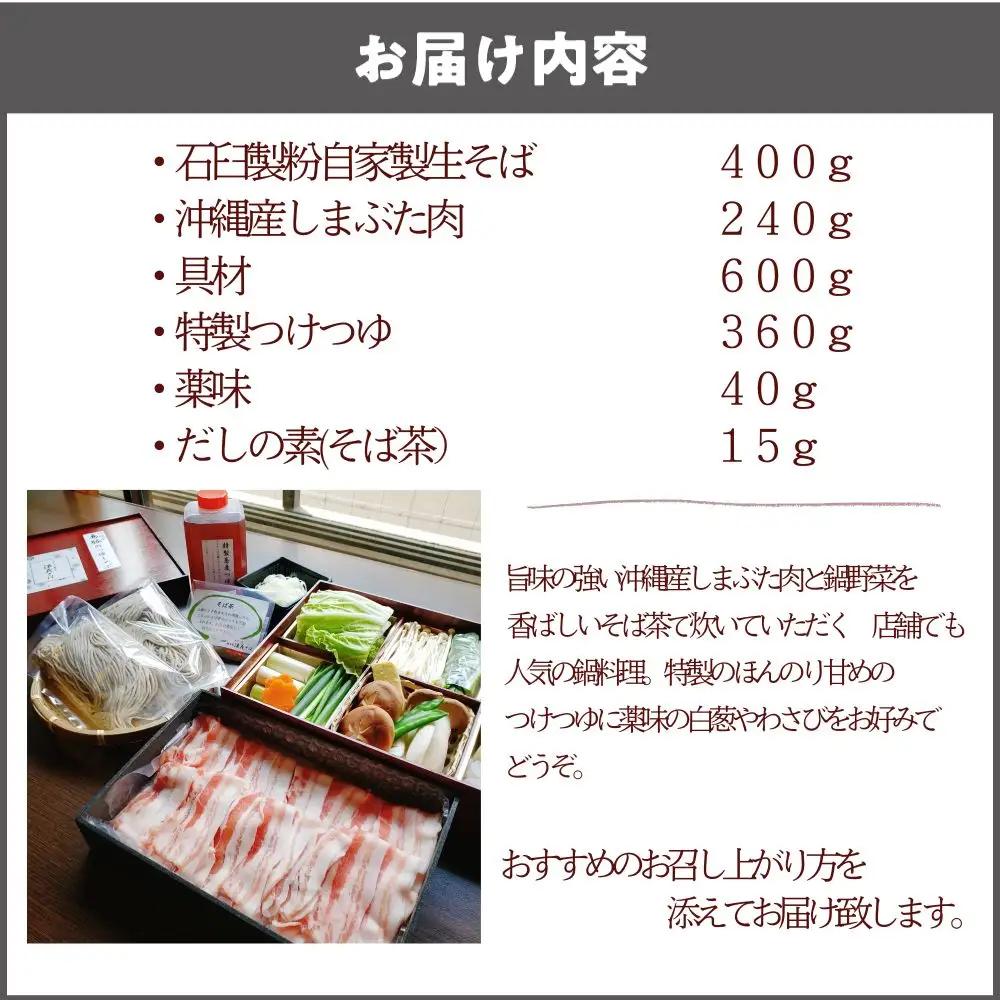 【期間限定！1月15日～10月発送】沖縄産島豚肉のそば茶鍋 蕎麦 ヘルシー_OS297-0006