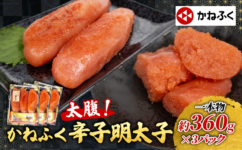 
            太腹! かねふく 辛子明太子 (一本物･約360g×3パック) 冷凍 約1kg 旨たれ付き 特大 めんたいこ 大容量 明太子 太腹明太 ブランド明太子 おかず おつまみ おにぎり ごはんのお供 パスタ うどん ラーメン にも ギフト 贈答 贈り物 プレゼント 祝い 魚卵 魚介 海鮮 本場 福岡県 川崎町
          