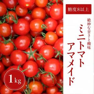 【1kg】ミニトマト 糖度8以上 アマメイド 　リピーター続出の人気野菜【1502576】