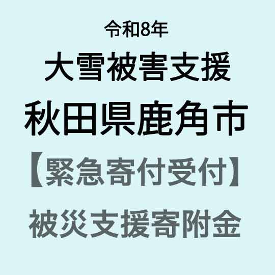 【ふるさと納税】【令和8年大雪災害支援緊急寄附受付】秋田県鹿角市災害応援寄附金（返礼品はありません）