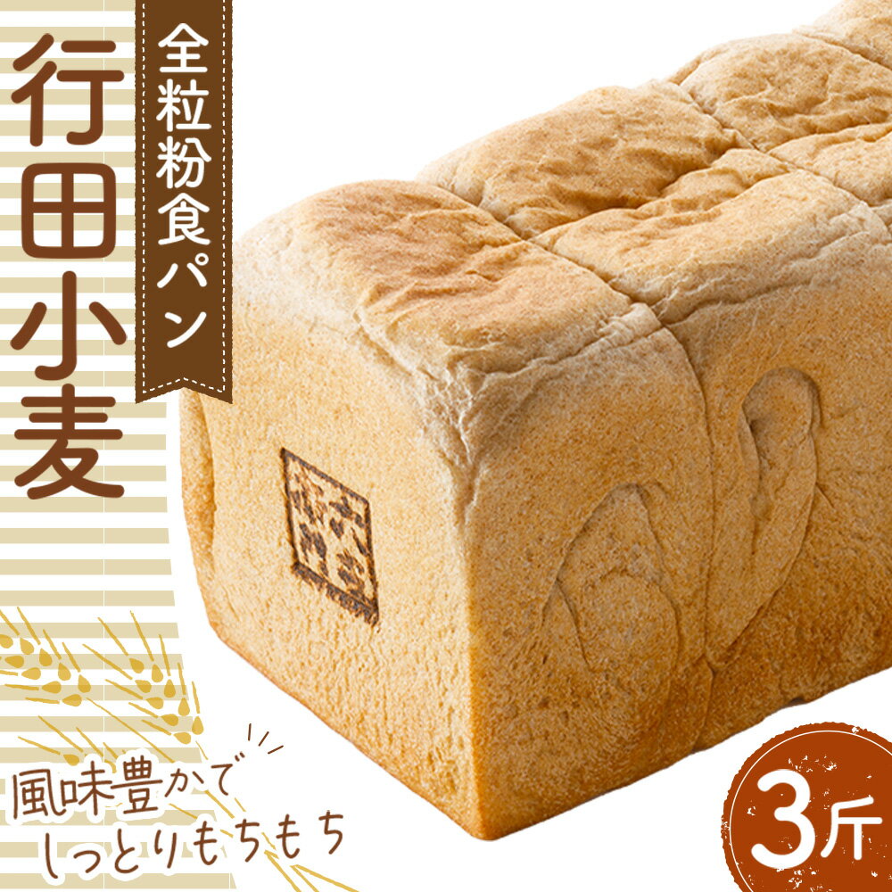 【ふるさと納税】全粒粉食パン「行田小麦」3斤　約1200g ／ 全粒粉 風味豊か しっとり もちもち ボリューム 送料無料 埼玉県 No.335
