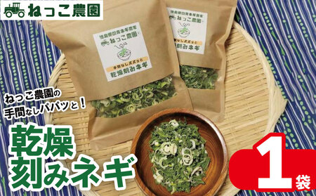 乾燥ねぎ ねっこ農園  手間なし パパッと! 乾燥刻みねぎ  30g 1袋 ネギ ネギ ネギ ネギ ネギ