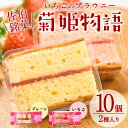 【ふるさと納税】菊姫物語 (計10個) いちご ブラウニー スイーツ スウィーツ 菓子 焼き菓子 洋菓子 おやつ 詰め合わせ セット 個装 大分県 佐伯市【ER007】【(株)古川製菓】