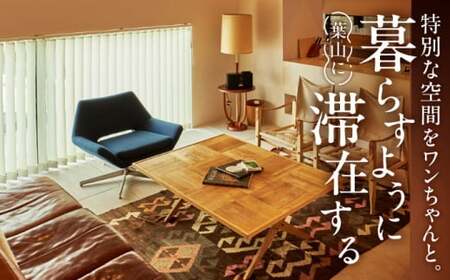 The Canvas Hayama Park 暁 ～Akatsuki～ 宿泊チケット ワンちゃん1匹 ／ 旅行 チケット 宿泊券 神奈川県 葉山【The Canvas Hayama Park】[ASB