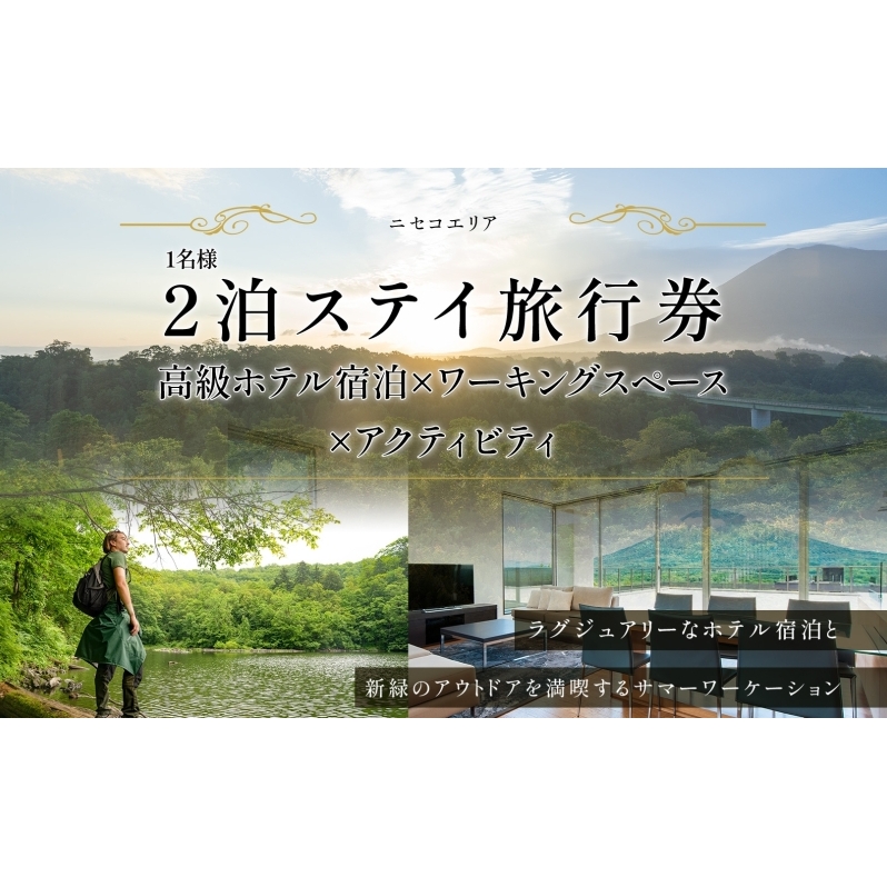 【北海道ツアー】ニセコ サマーワーケーション 高級ホテル宿泊×ワークスペース利用×アクティビティ（60,000円分）【2泊3日×1名分】【5月10日-10月20日】 旅行券 宿泊券 ツアーチケット お