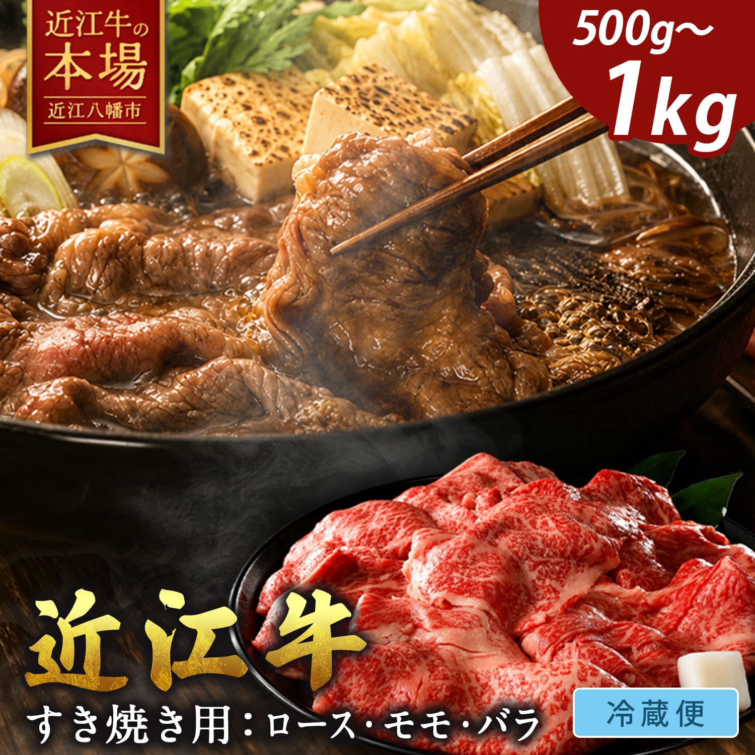 【 ふるさと納税 】近江牛 ロース モモ バラ すき焼き用 500g / 800g / 1kg すき焼き すき焼き肉 すき焼き用肉 すき焼き用牛肉 肉 牛肉 和牛 ブランド牛 薄切り お取り寄せ 冷蔵 村のお肉屋さん 近江牛ギフト ギフト プレゼント