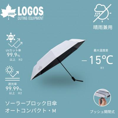 ふるさと納税 城陽市 ソーラーブロック日傘・オートコンパクト　M(晴雨兼用) 通勤でも使えるアウトドア日傘81336747