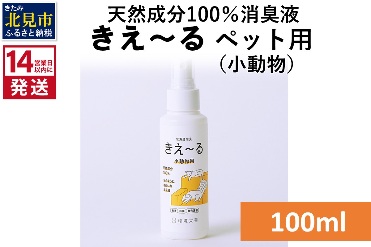《14営業日以内に発送》天然成分100％消臭液 きえ～るＤ ペット（小動物）用 100ml×1 ( 消臭 天然 ペット 小動物 )【084-0135】