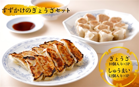 すずかけのぎょうざセット