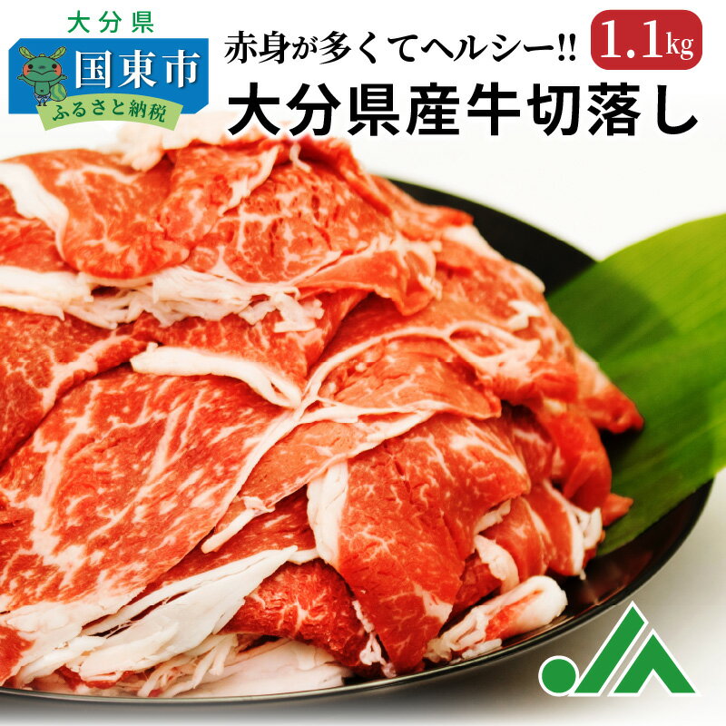【ふるさと納税】赤身が多くてヘルシー!!大分県産牛切落し1.1kg