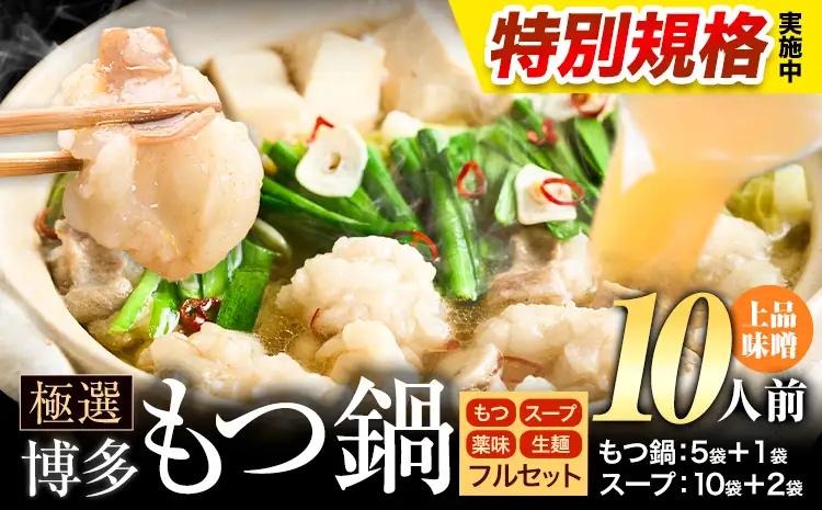 !!特別規格実施!! もつ鍋 博多牛もつ鍋 フルセット 薬味 生麺 あり 味噌味 10人前《3-7営業日以内に出荷予定》もつ 牛もつ もつ鍋 味噌 みそ 博多 鍋 送料無料 博多 薬味 ちゃんぽん麺 〆 2人前 小分け