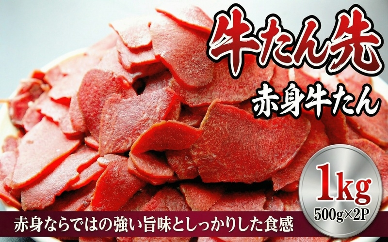 
                  牛たん先　赤身牛たん　500ｇ×２パック /  和牛 牛 肉 たんタン 厚切りタン 赤身【ttru025】
                