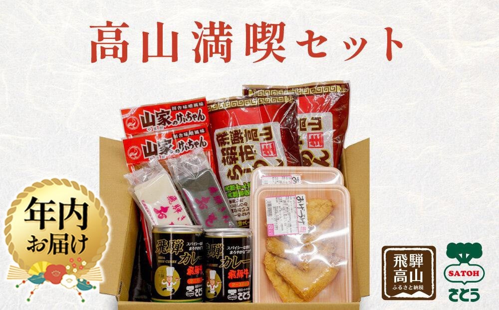 
            【年内配送が選べる】高山満喫セット 詰め合わせ | 発送時期が選べる 年内発送 カレー キッチン飛騨 けいちゃん 餅 あげづけ ラーメン 高山 飛騨 岐阜 のし対応 ファミリーストアさとう CY015VP
          
