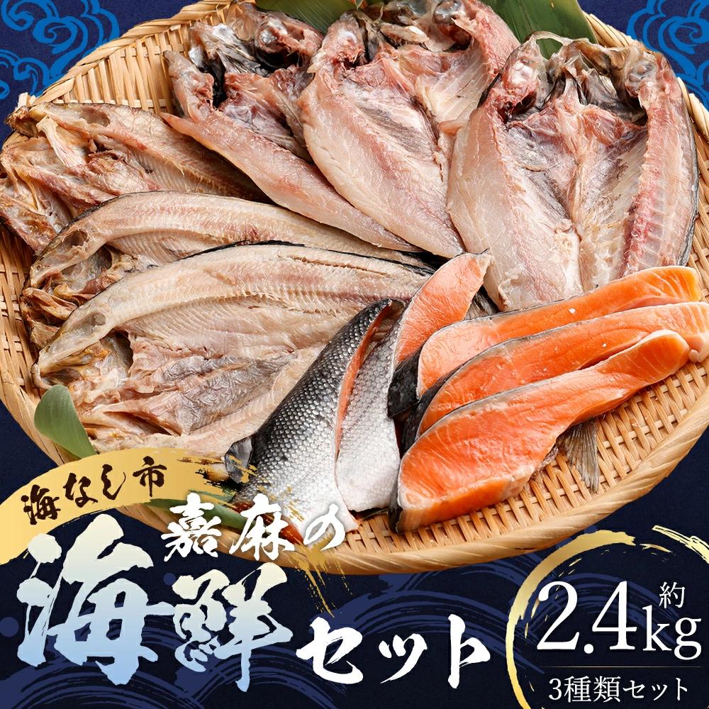 海なし市 嘉麻の海鮮セット（一汐銀鮭,アジの開き,ホッケ）約2.4kg ホッケ アジ 鮭 さけ 海鮮 セット